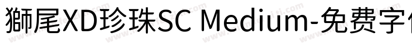 獅尾XD珍珠SC Medium字体转换